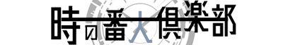 とある時計店から始まる物語 | 時の番人倶楽部