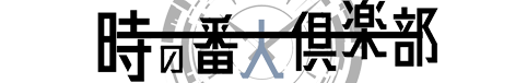 とある時計店から始まる物語 | 時の番人倶楽部